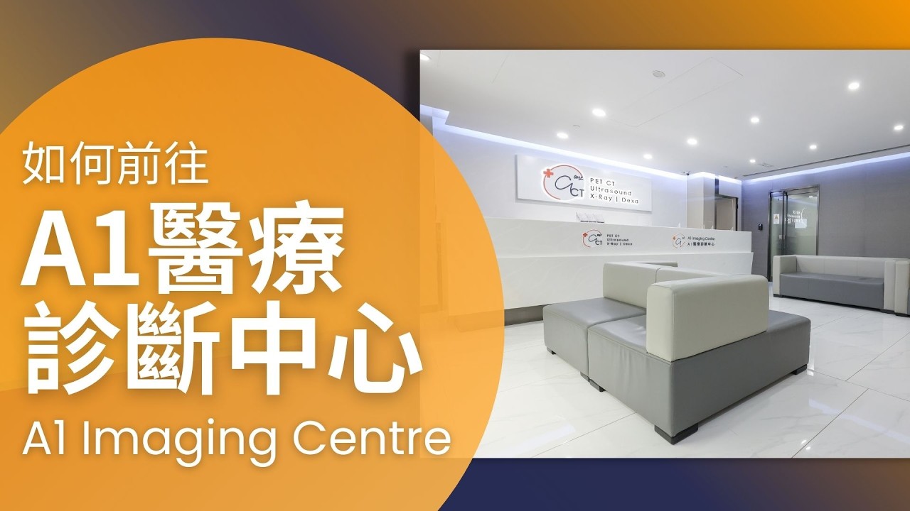 播放影片：如何前往 A1 醫療診斷中心？