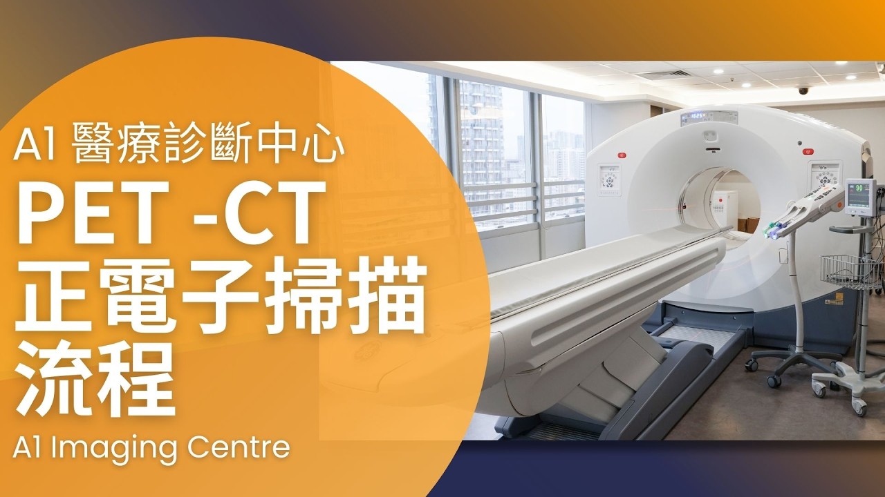 播放影片：正電子掃描（PET-CT）流程