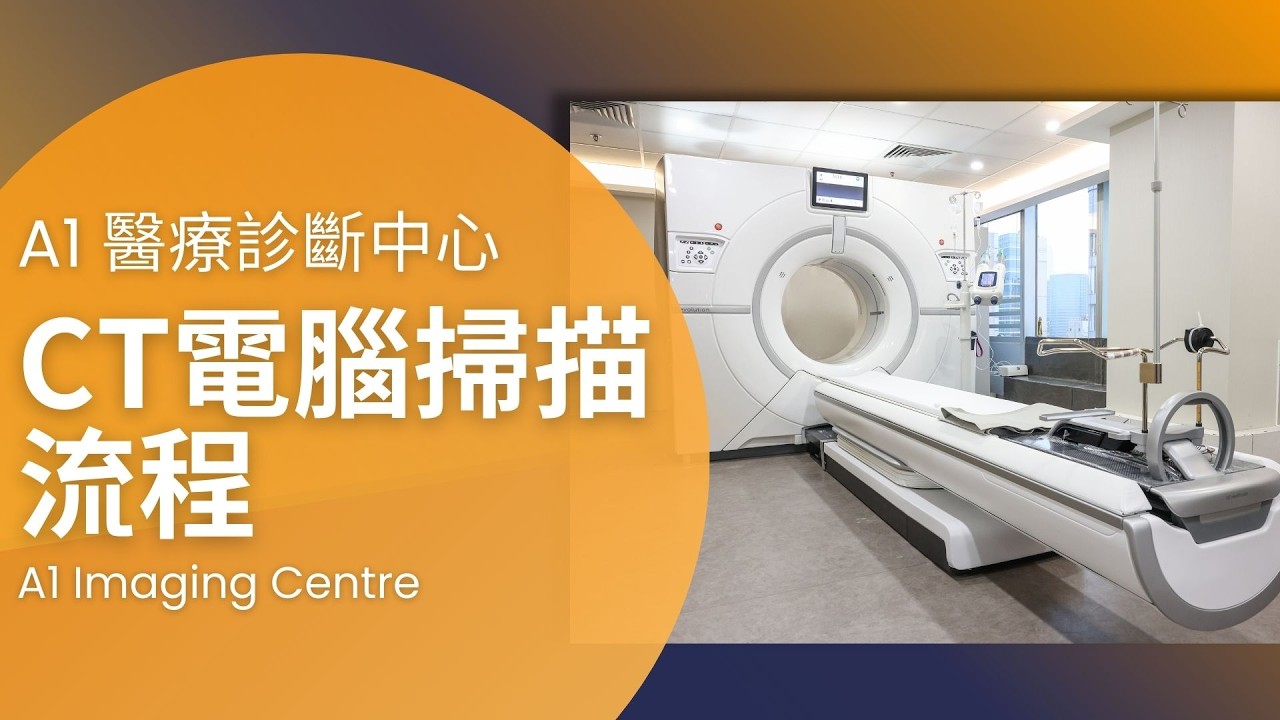 播放影片：電腦掃描（CT）流程